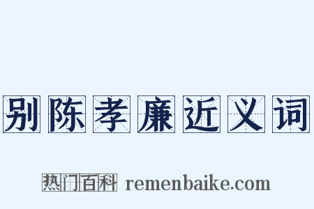 别陈孝廉近义词是什么意思的图片